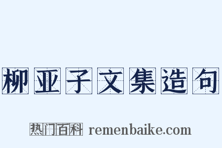 柳亚子文集造句是什么意思的图片